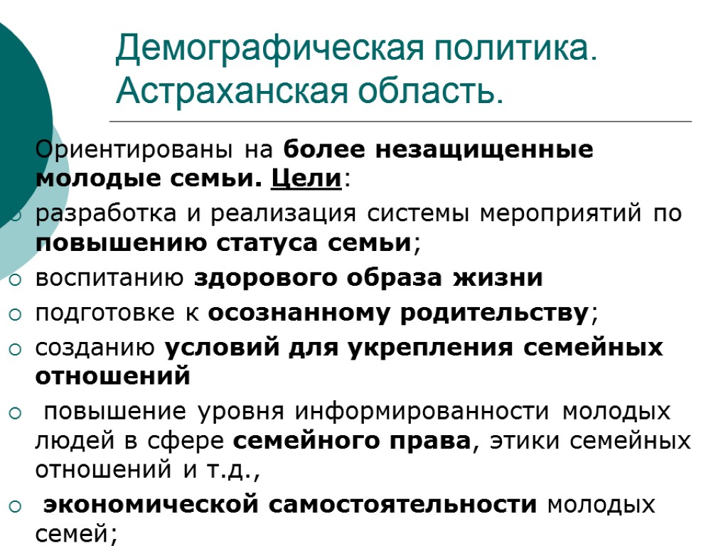 Демографическая политика. Астраханская область. Ориентированы на более незащищенные молодые семьи. Цели: разработка и реализация